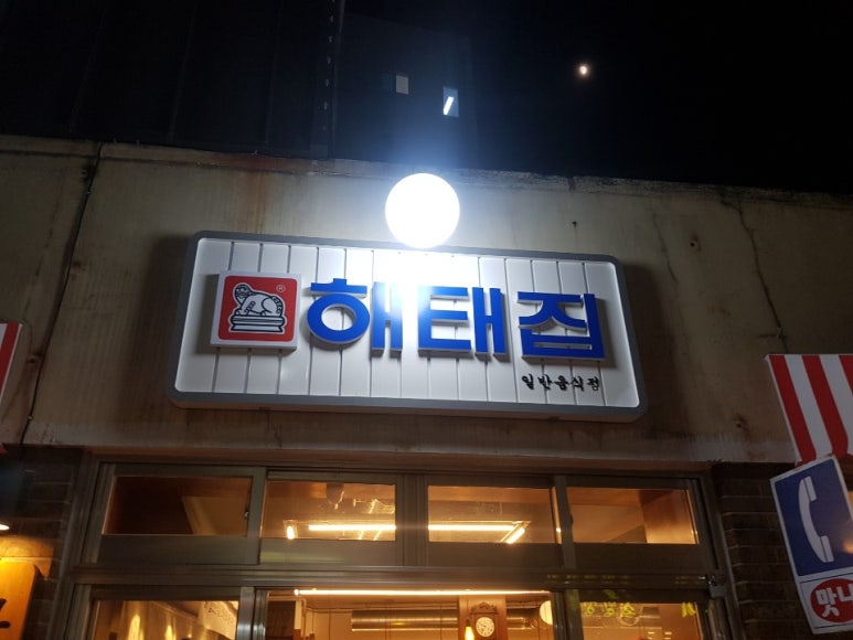 해태집 이미지