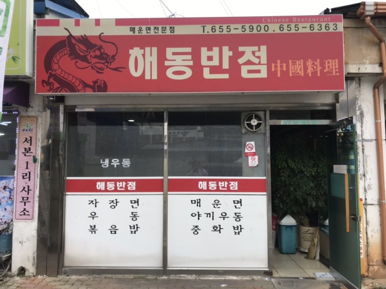 해동반점 이미지