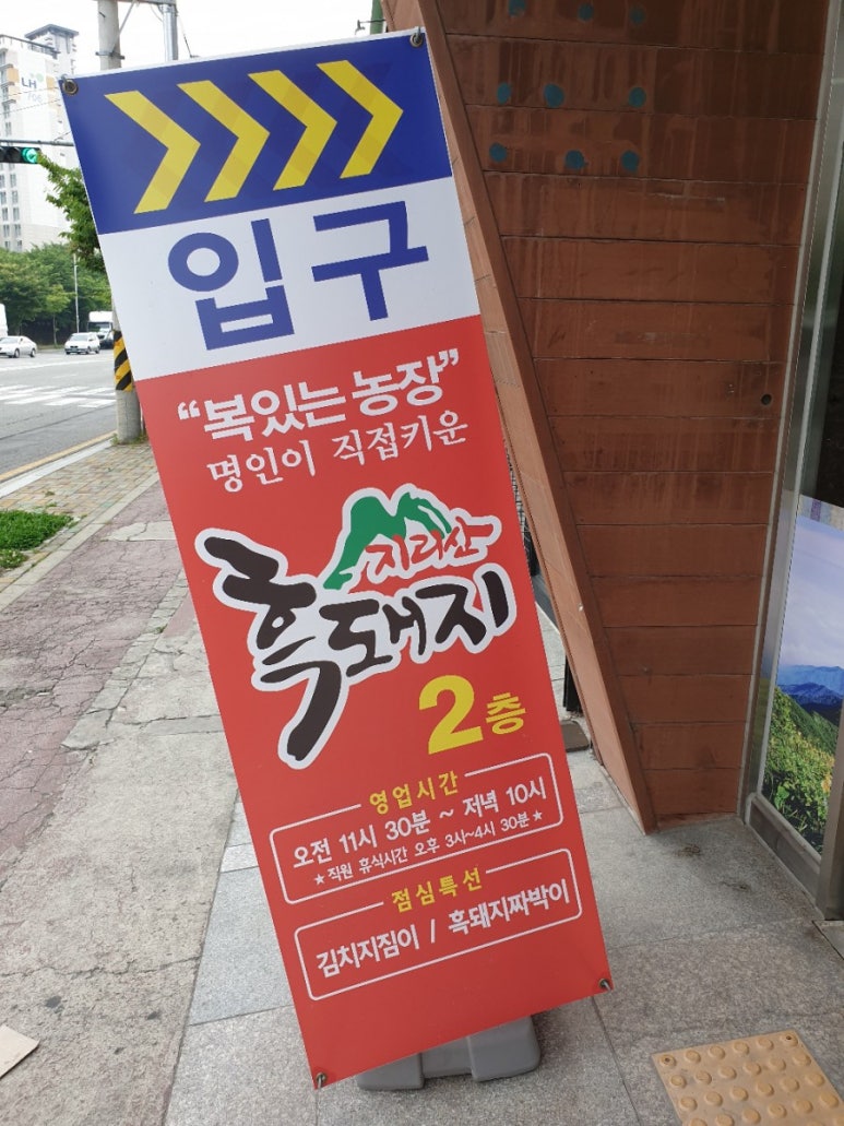 지리산흑돼지복있는농장 이미지
