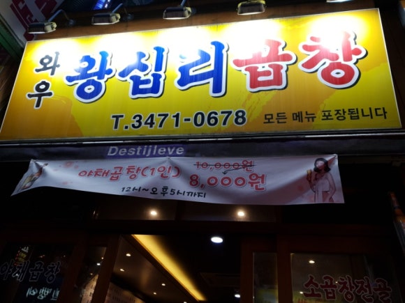 와우왕십리곱창 이미지