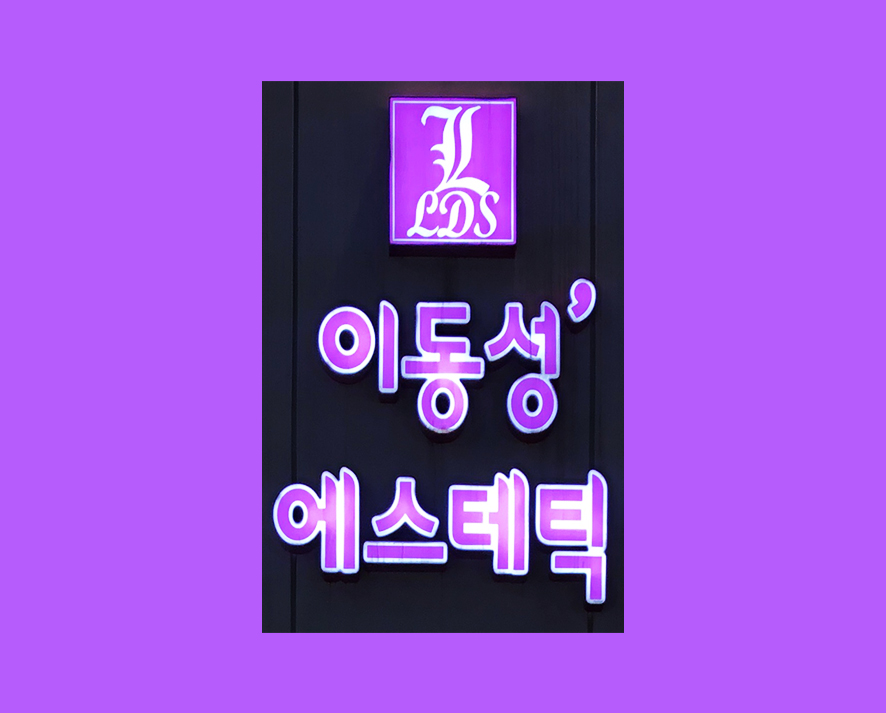 이동성에스테틱 이미지