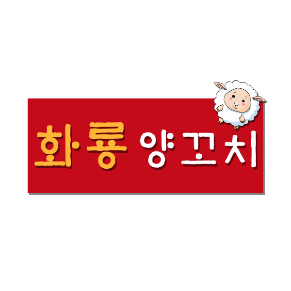 화룡양꼬치 이미지