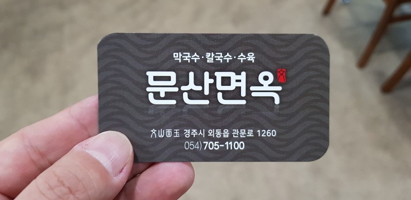 문산면옥 이미지
