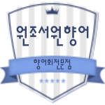 원조서원향어가 이미지