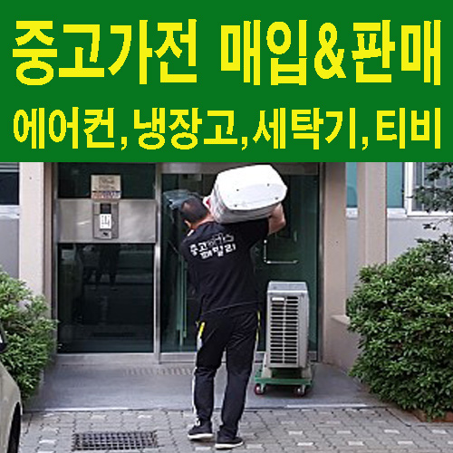 중고가전중고냉장고중고세탁기 이미지