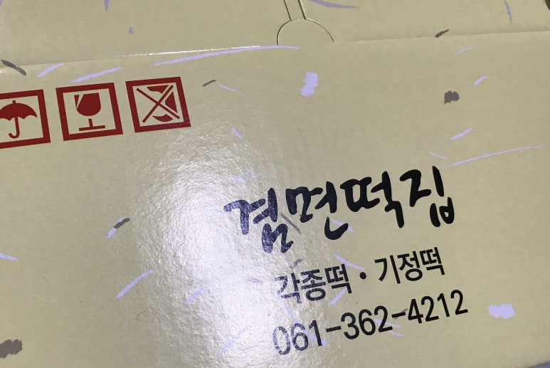 겸면떡집 이미지