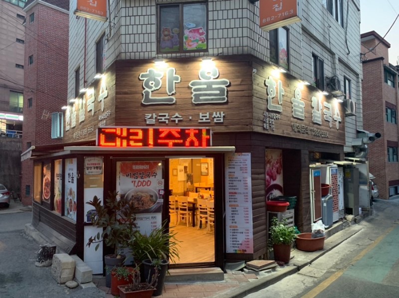 한울칼국수 이미지