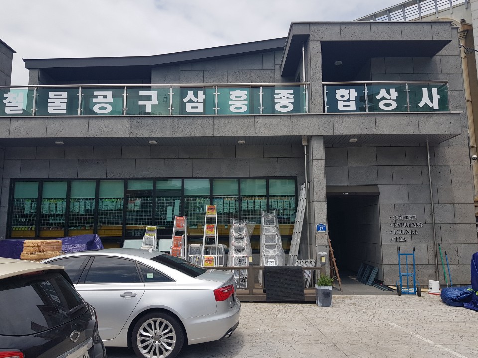 남해철물 이미지
