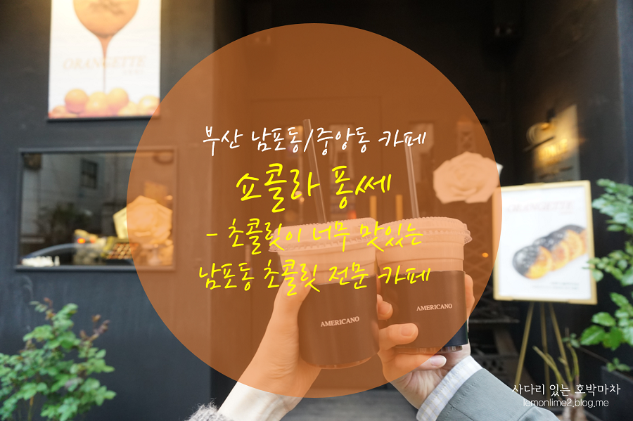 쇼콜라퐁쎄 이미지