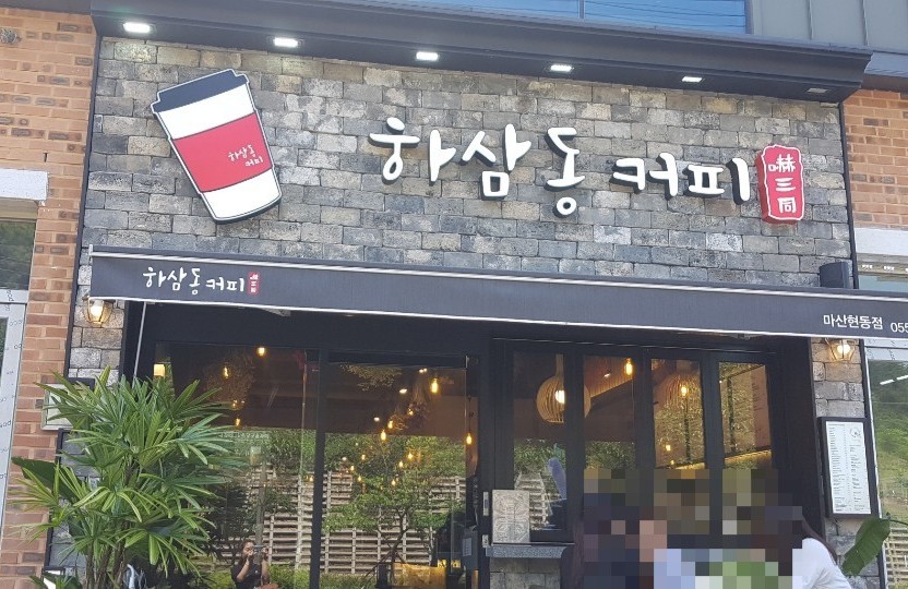 하삼동커피 이미지