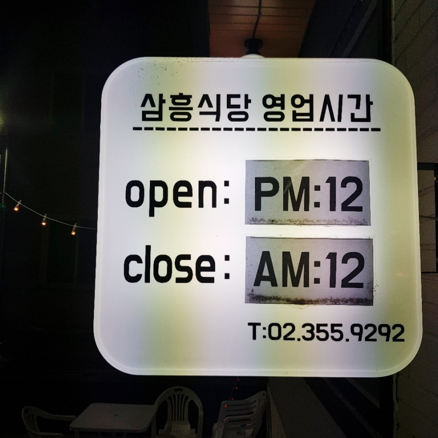 삼흥식당 이미지
