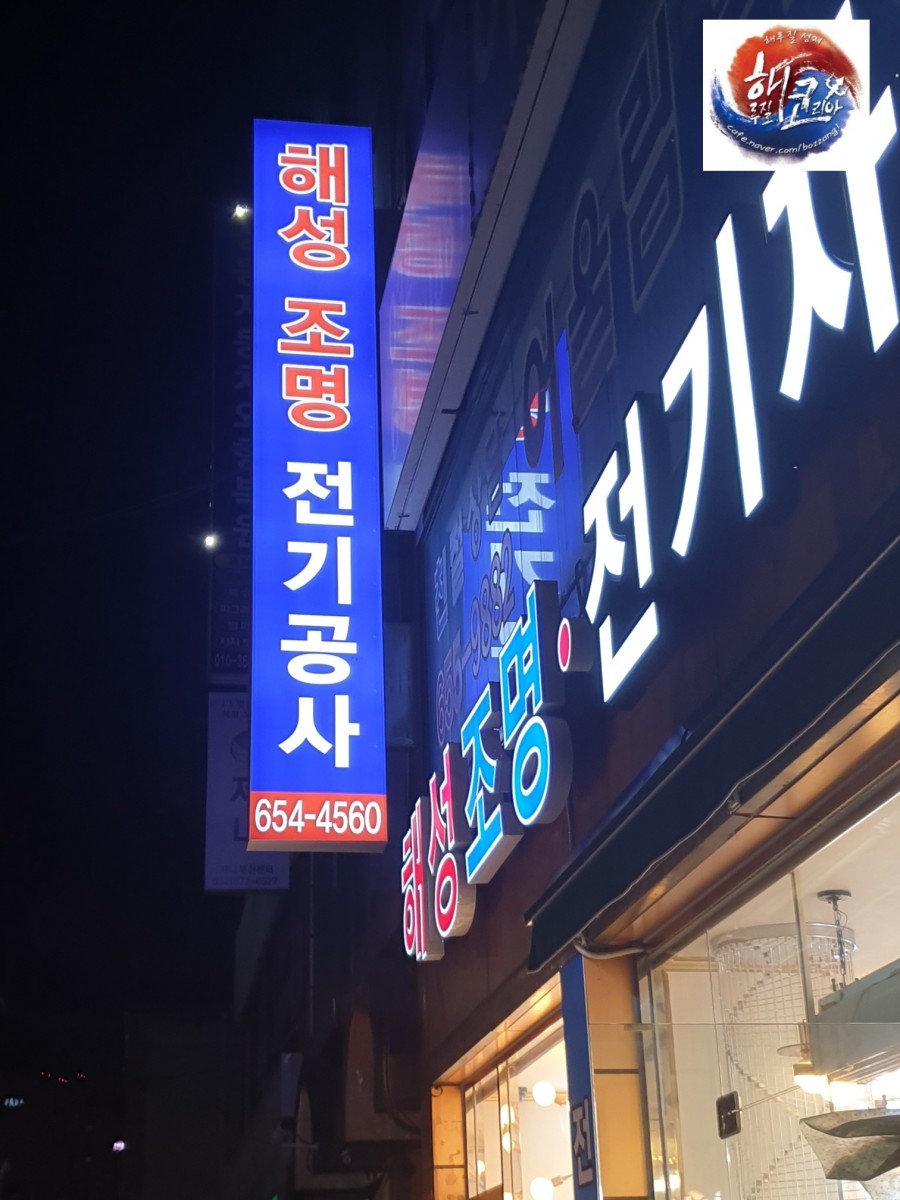 해성전기조명 이미지