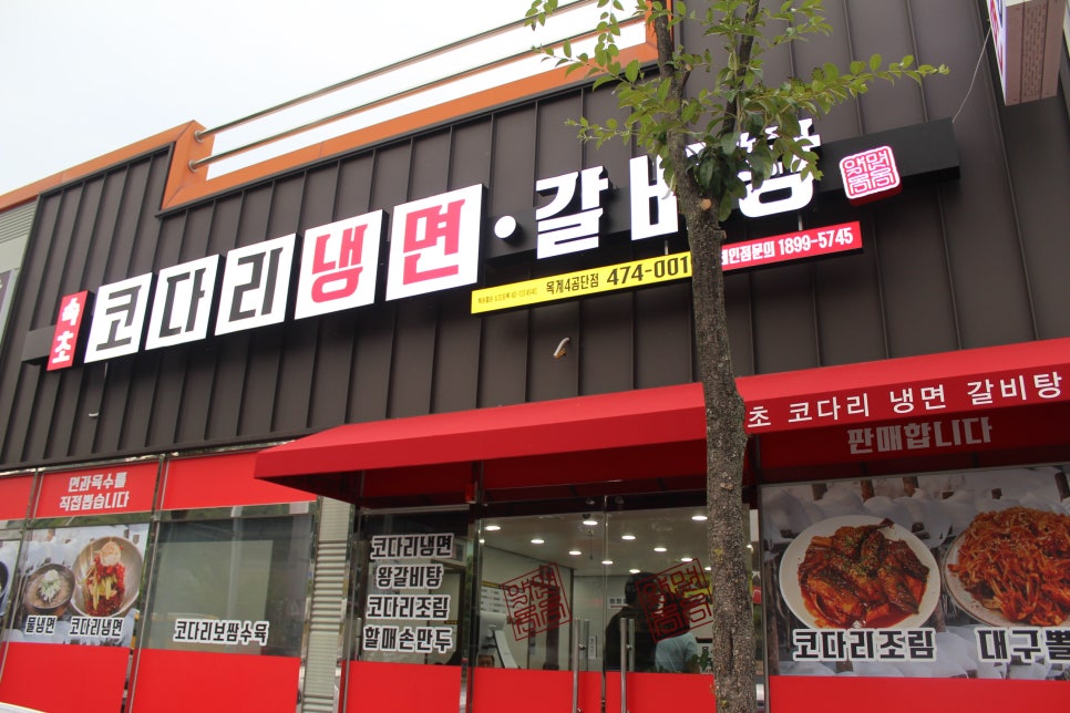 속초코다리냉면옥계4공단점 이미지