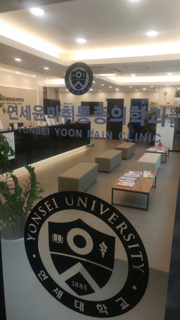 연세윤마취통증의학과의원 이미지
