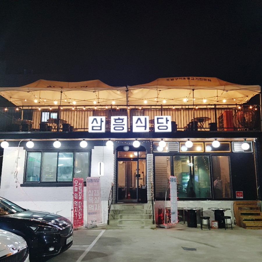 삼흥식당 이미지