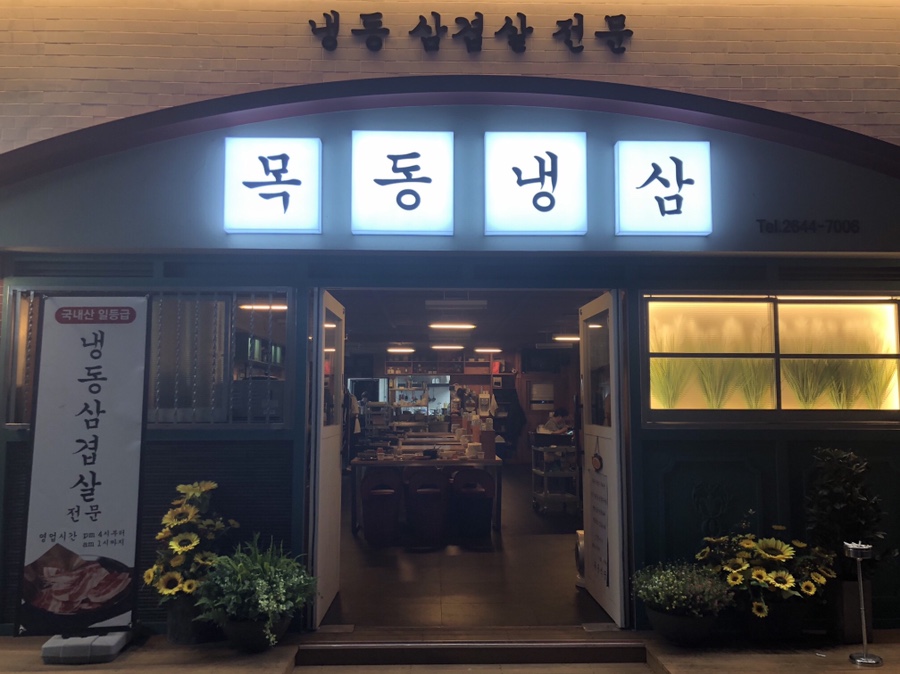 목동냉삼 이미지