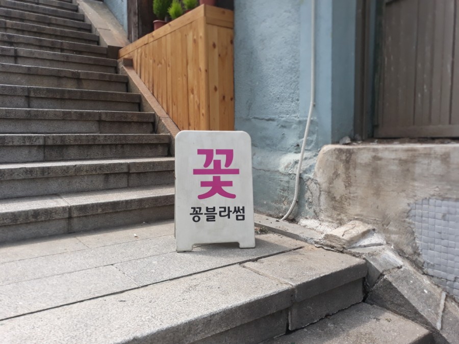 다니엘꽃집 이미지