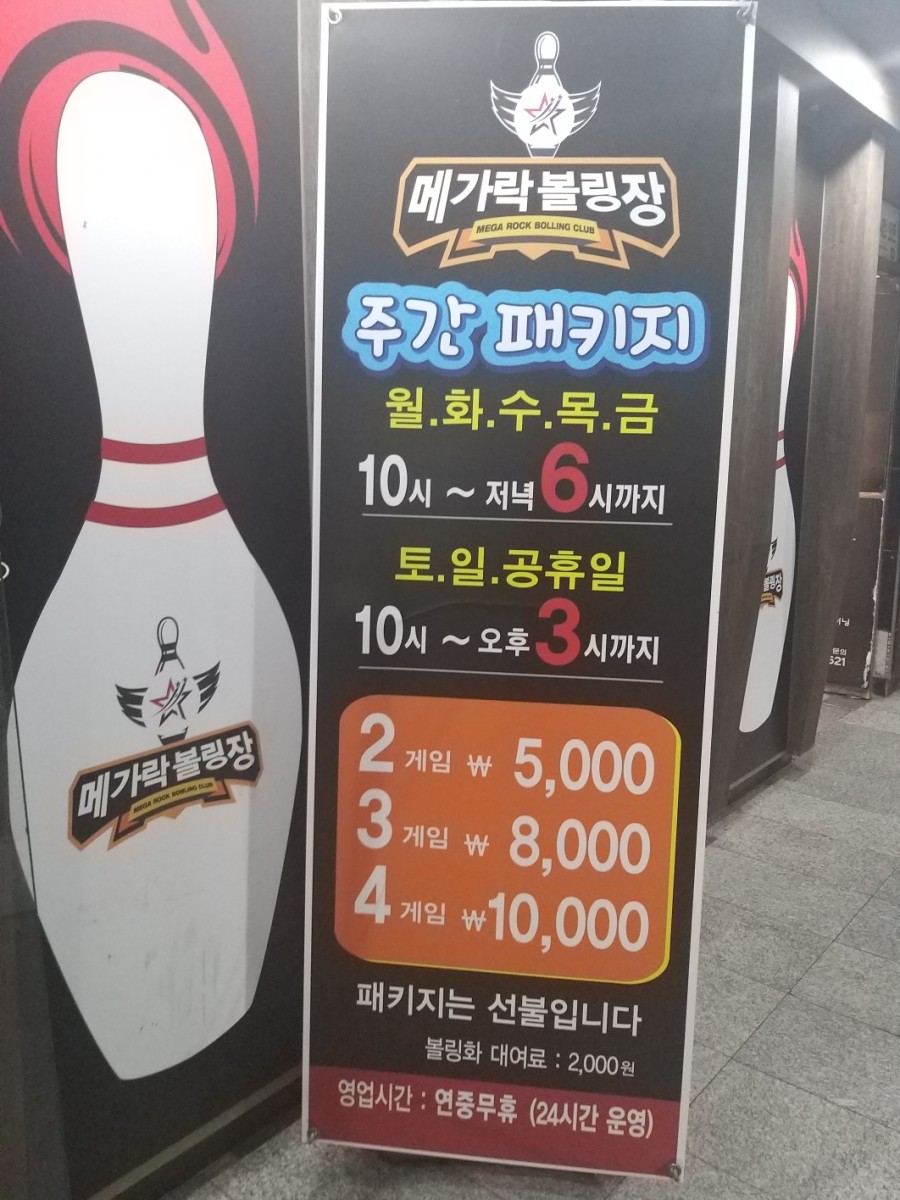 메가락볼링장 이미지