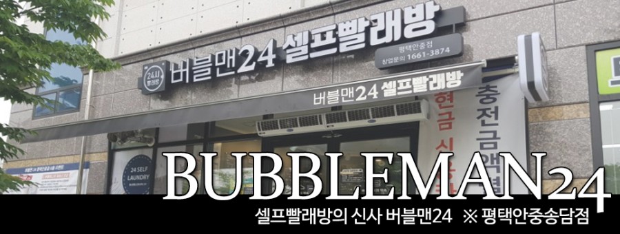 버블맨24평택 이미지