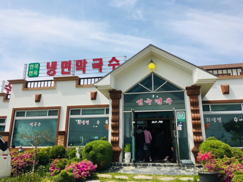 연곡면옥 이미지