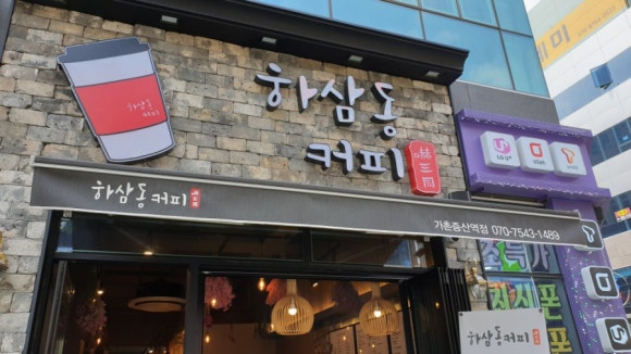 하삼동커피가촌 이미지