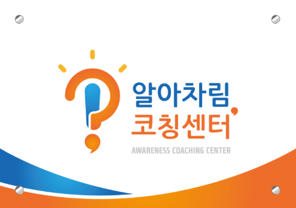 알아차림코칭센터 이미지