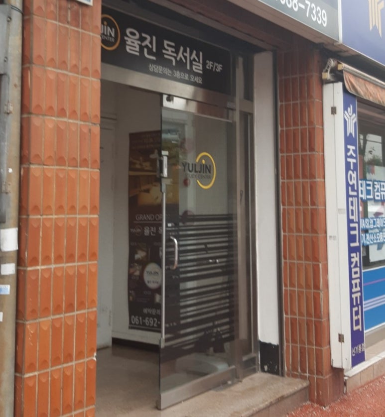 율진독서실 이미지