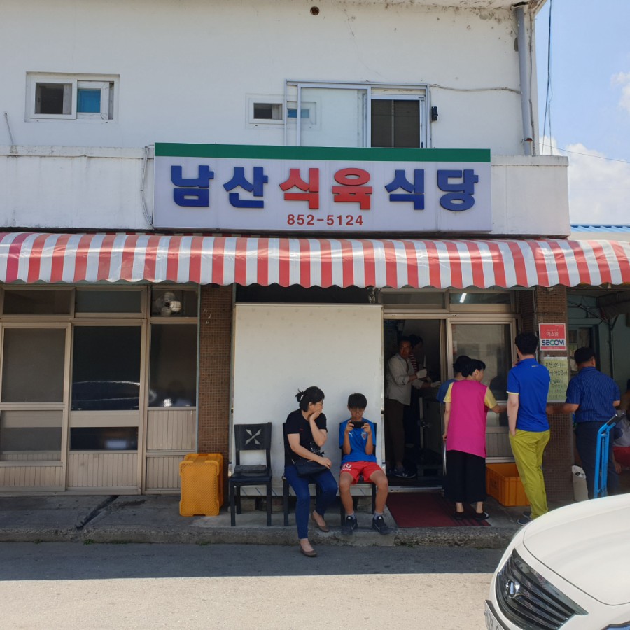 남산식육 이미지
