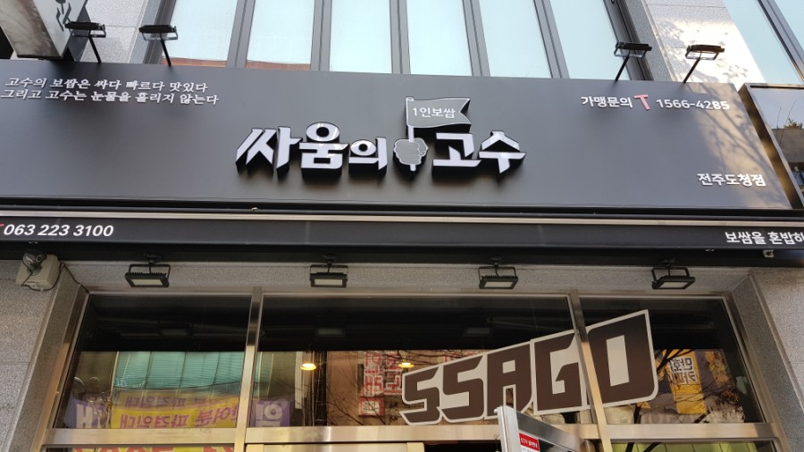 싸움의고수전주도청점 이미지