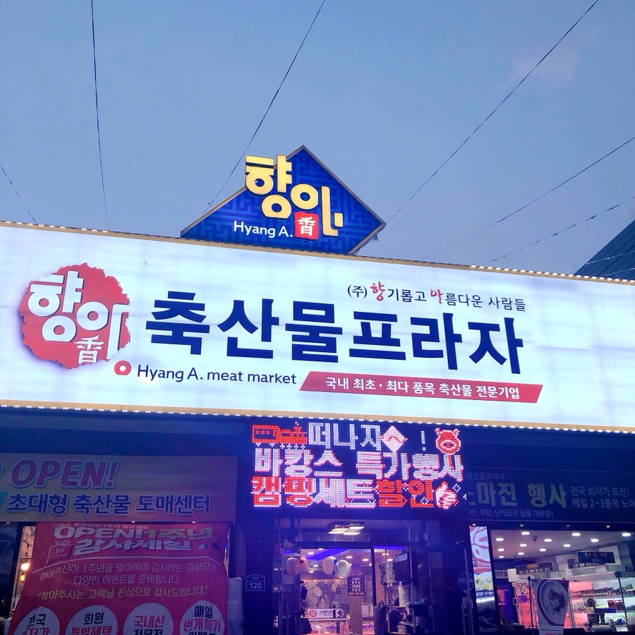(주)향아 이미지