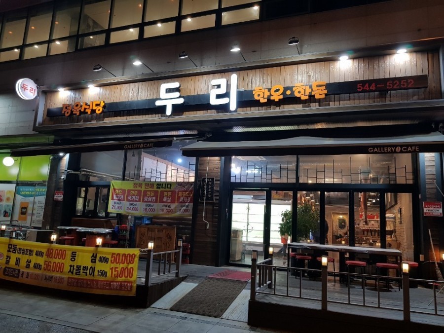 두리식당 이미지