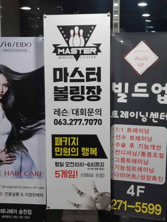 마스터볼링센터 이미지