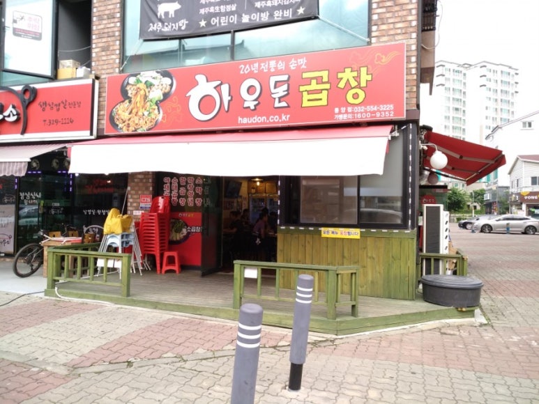 하우돈곱창동양점 이미지