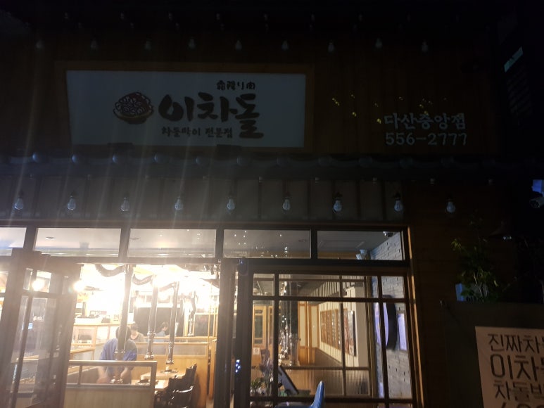 다산신도시이차돌 이미지