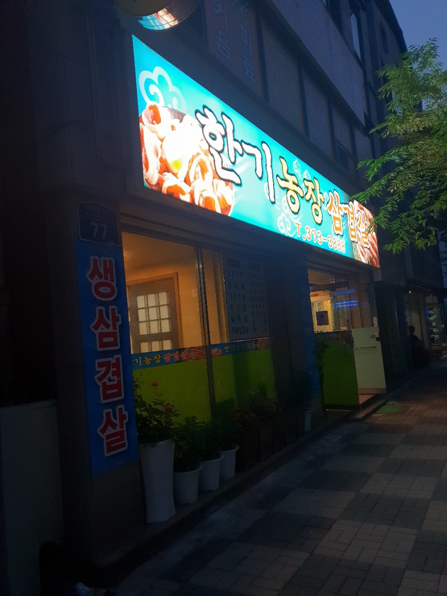 한기농장삼겹살 이미지