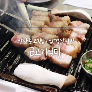 소문난근고기집 이미지