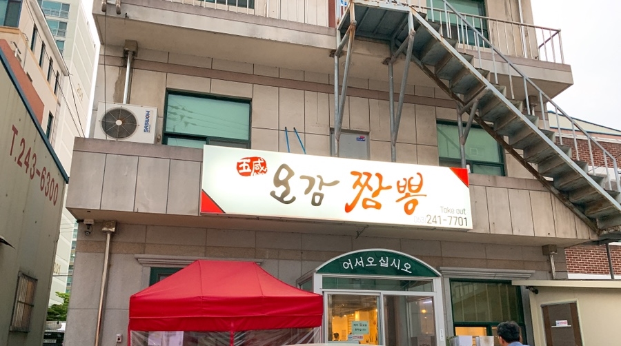 오감짬뽕 이미지