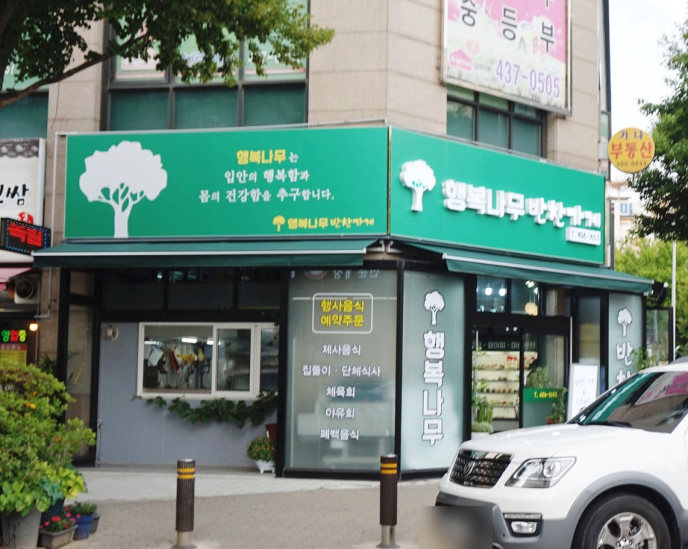 행복나무반찬가게 이미지