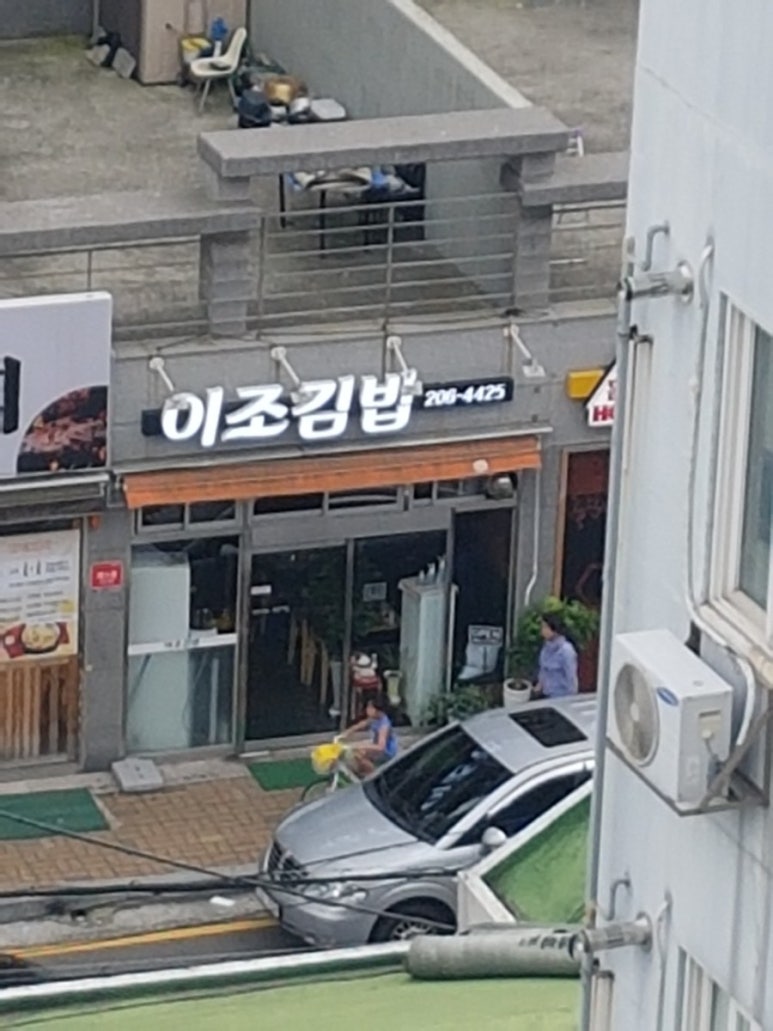 이조분식 이미지