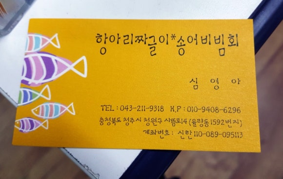 항아리짜글이송어비빔회 이미지