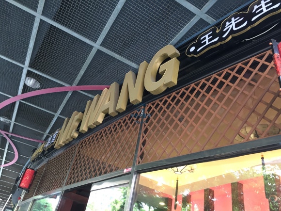미스터왕 이미지