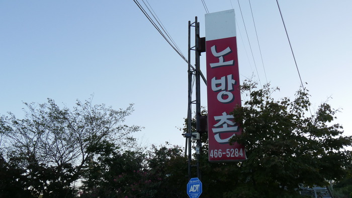 노방촌 이미지