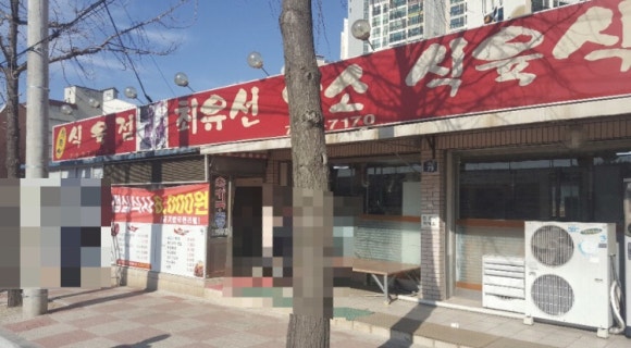 최유선암소식육식당 이미지