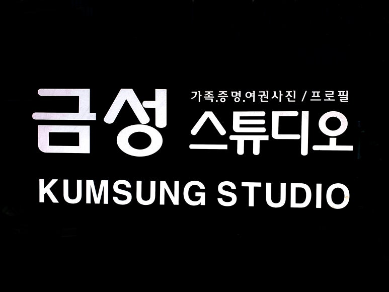 금성사진관 이미지