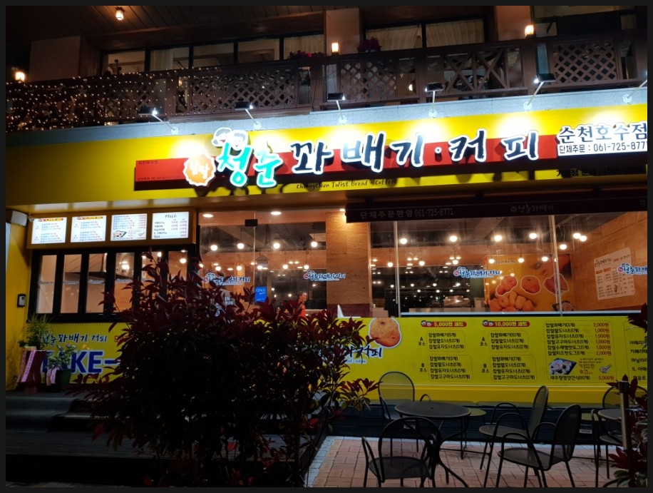청춘꽈배기순천 이미지