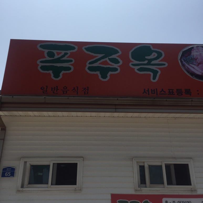푸주옥노형점 이미지