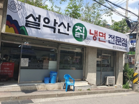 설악산칡냉면 이미지