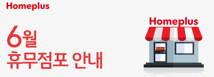 홈플러스(주) 인천논현점 이미지