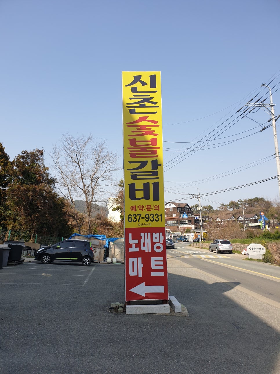 신촌숯불갈비 이미지