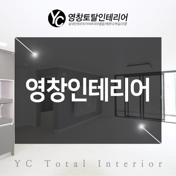 영창토탈인테리어 이미지